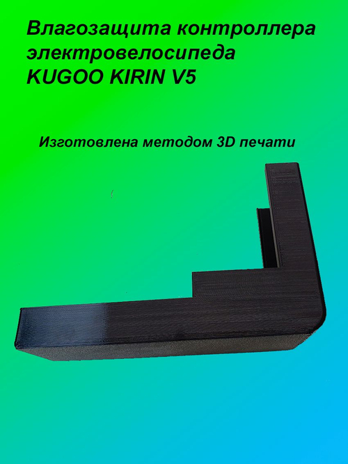 Влагозащита контроллера электровелосипеда KUGOO KIRIN V5