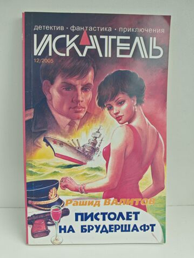 Журнал Искатель №12, 2005