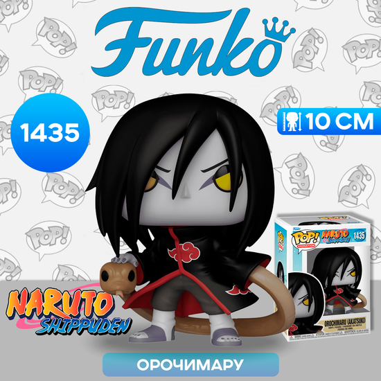 Фигурка Funko POP! Animation Naruto Shippuden Orochimaru (Akatsuki) (1435) 72071 / Фигурка Фанко ПОП! по мотивам аниме "Наруто", Орочимару