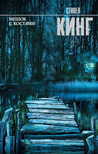Мешок с костями. Стивен Кинг