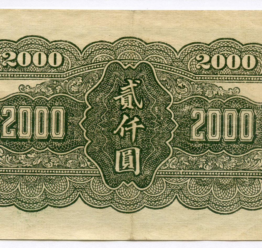 Банкнота Китай 2000 юаней 1945 год (зеленая) W 498055. VF-XF. Редкая разновидность
