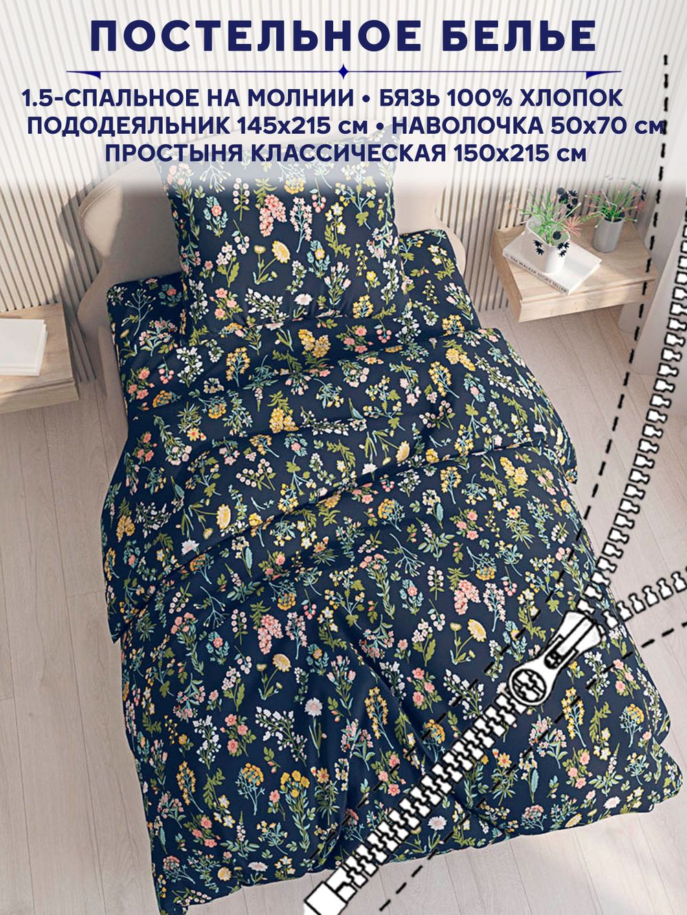 Постельное белье Сказка "Ботаника" 1,5-сп   наволочка 50х70 1шт Простынь  150х215 см  Пододеяльник 145х215 см