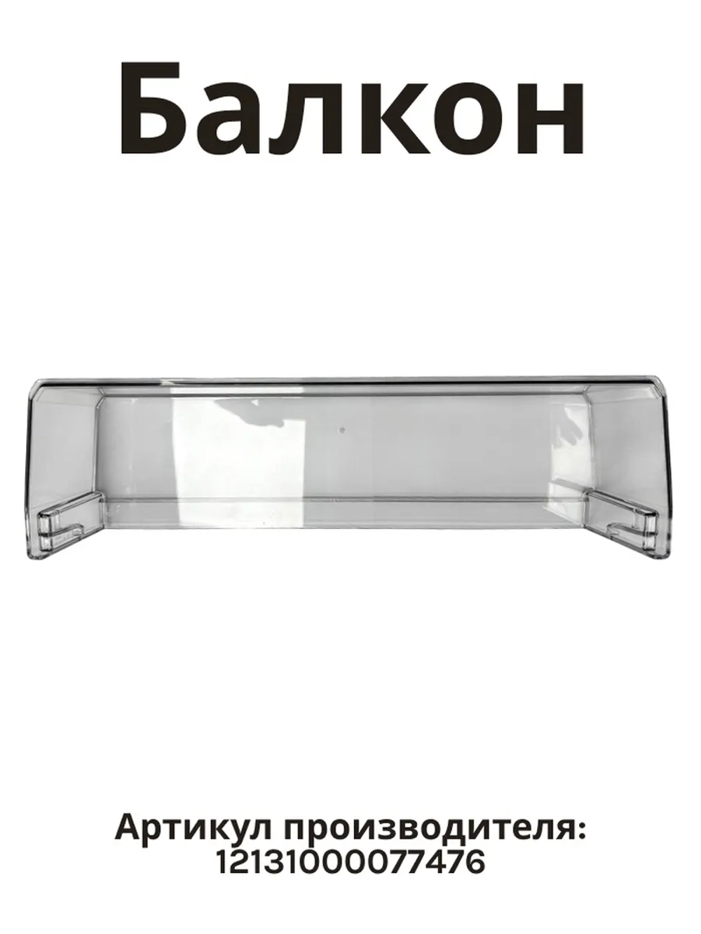 Балкон большой для холодильника Side-by-side Midea 12131000077476