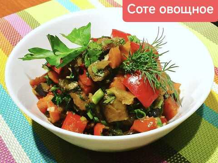 Соте овощное