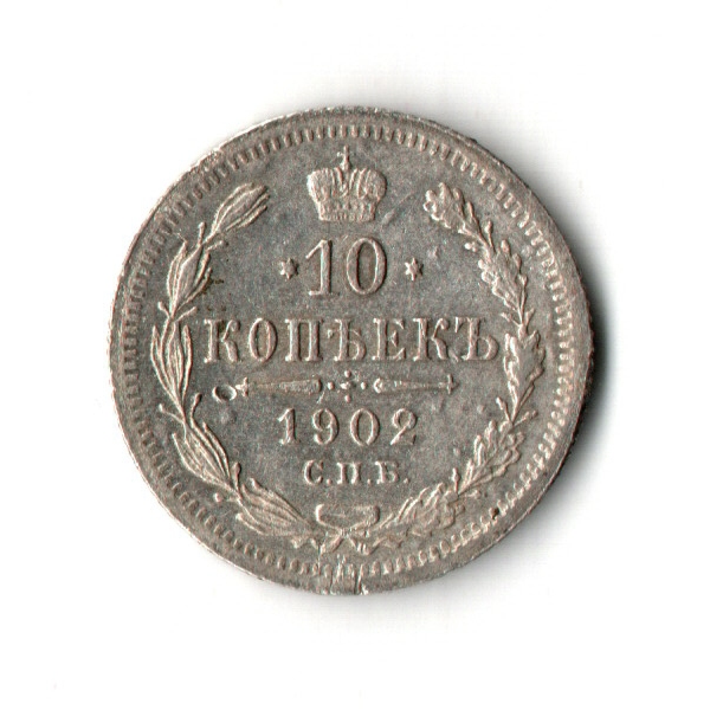 10 копеек 1902 год. СПБ-АР. Николай II. XF