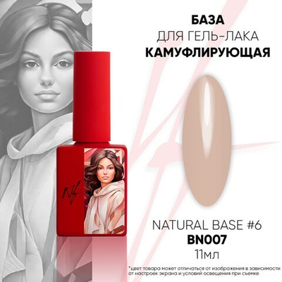 NF Natural Base №6 - Камуфлирующая база, 11мл