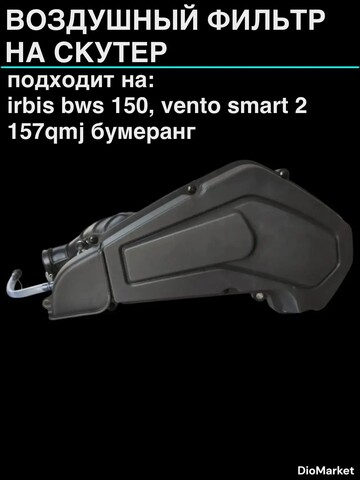 фильтр бокс на irbis bws 150 , vento smart 2 157QMJ бумеранг
