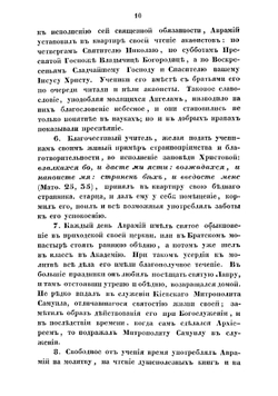 Жизнь преосвященного Антония, архиепископа Воронежского и Задонского | Савостьянов Николай Михайлович