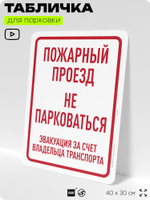 Табличка для парковки "Пожарный проезд, не парковаться", для дома, офиса, организаций, 40х30 см, Silver Plane x Айдентика Технолоджи