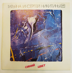 Татьяна И Сергей Никитины Синий Цвет