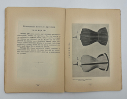 Катун А.И. "Портной". Первый рос. худож. альбом-учебник шитья дам. и муж. платья. 1907