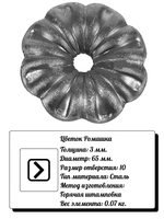 Кованый элемент "Цветок ромашка" d 165 мм, отверстие 10 (3мм) вес 0,07 кг.