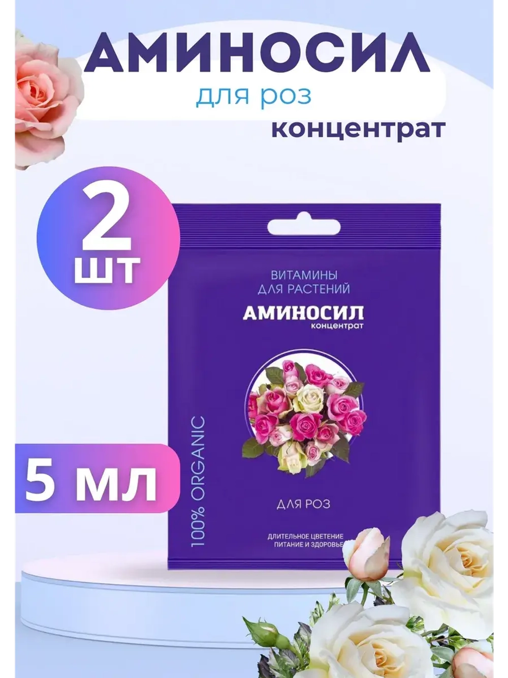 Аминосил для роз удобрение 5мл *2шт