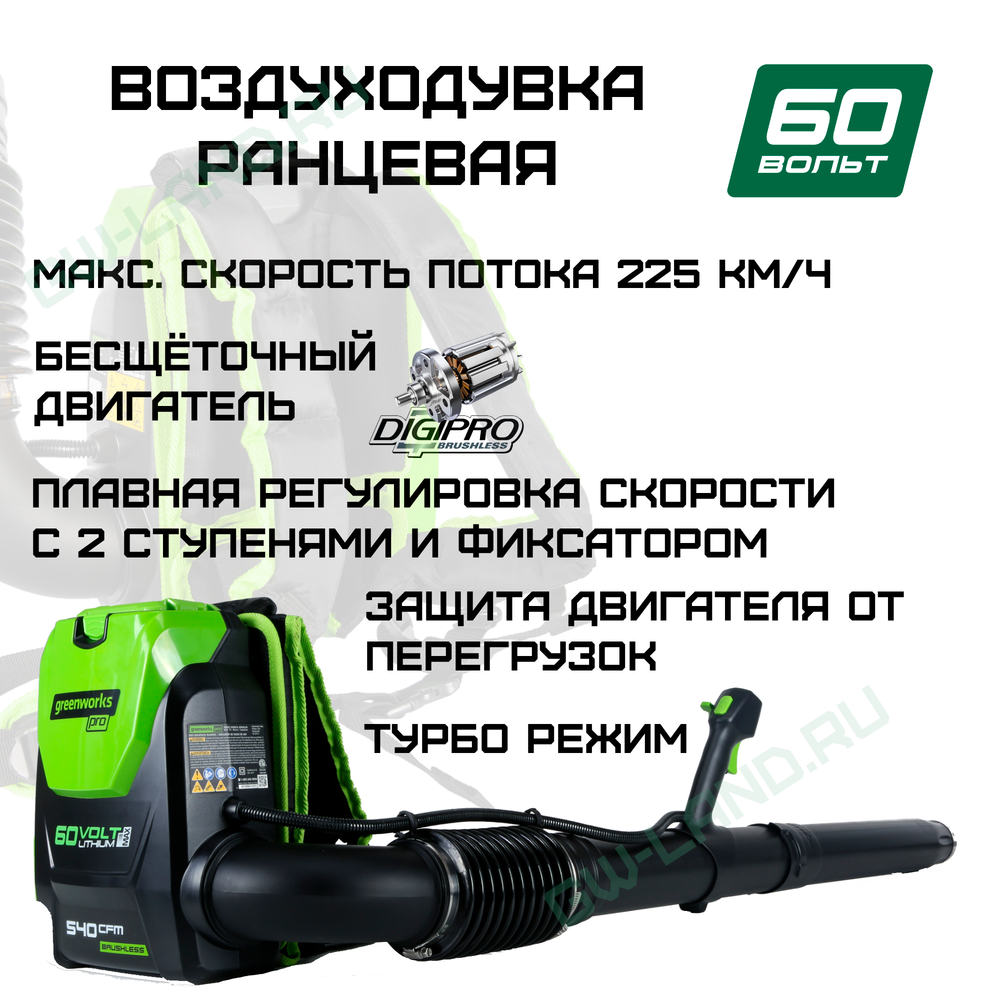 Ранцевый Воздуходув, аккумуляторный Greenworks Арт. 2402307, 60V, бесщеточный