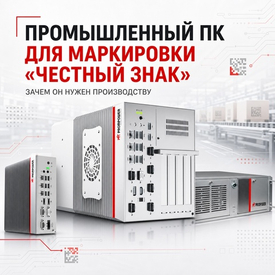 Промышленный ПК для маркировки «Честный знак»: зачем он нужен производству