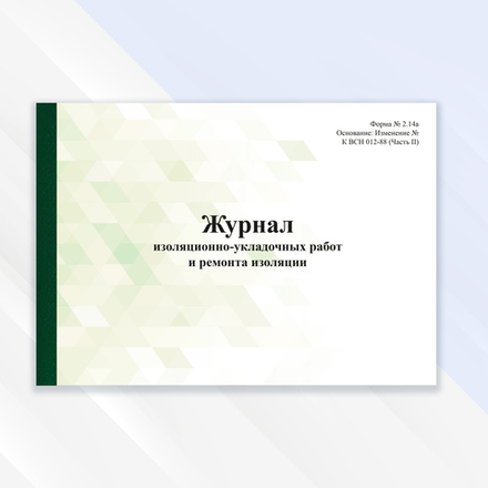 Журнал изоляционно-укладочных работ и ремонта изоляции