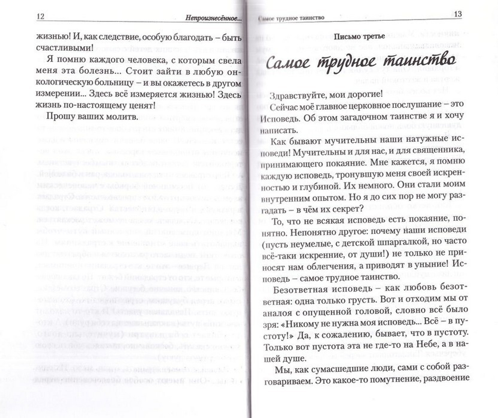 Непроизнесенное... Письма. Протоиерей Игорь Макаров