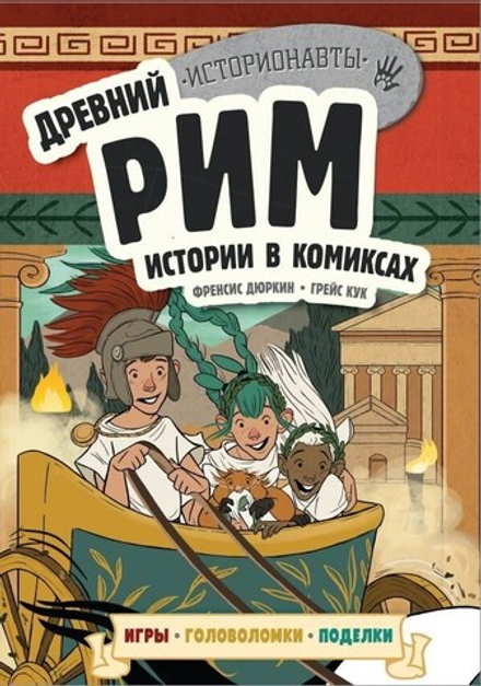 Комикс "Древний Рим. Истории в комиксах + игры, головоломки, поделки"