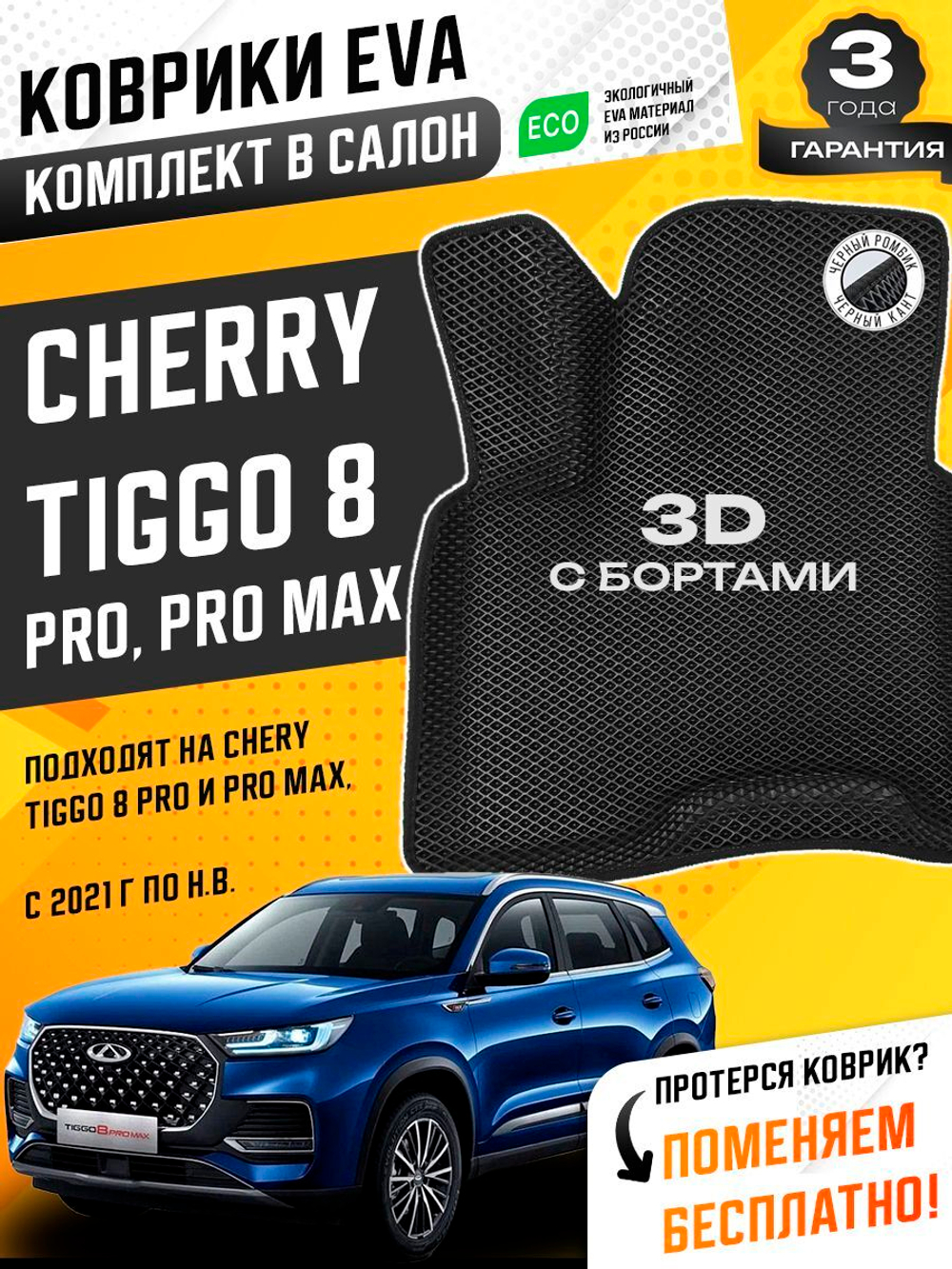Коврики EVA для Chery Tiggo 8 Pro 1 поколение (03.2021 - н.в.) - Комплект в салон - 3D С бортиками - Черный - Черный кант