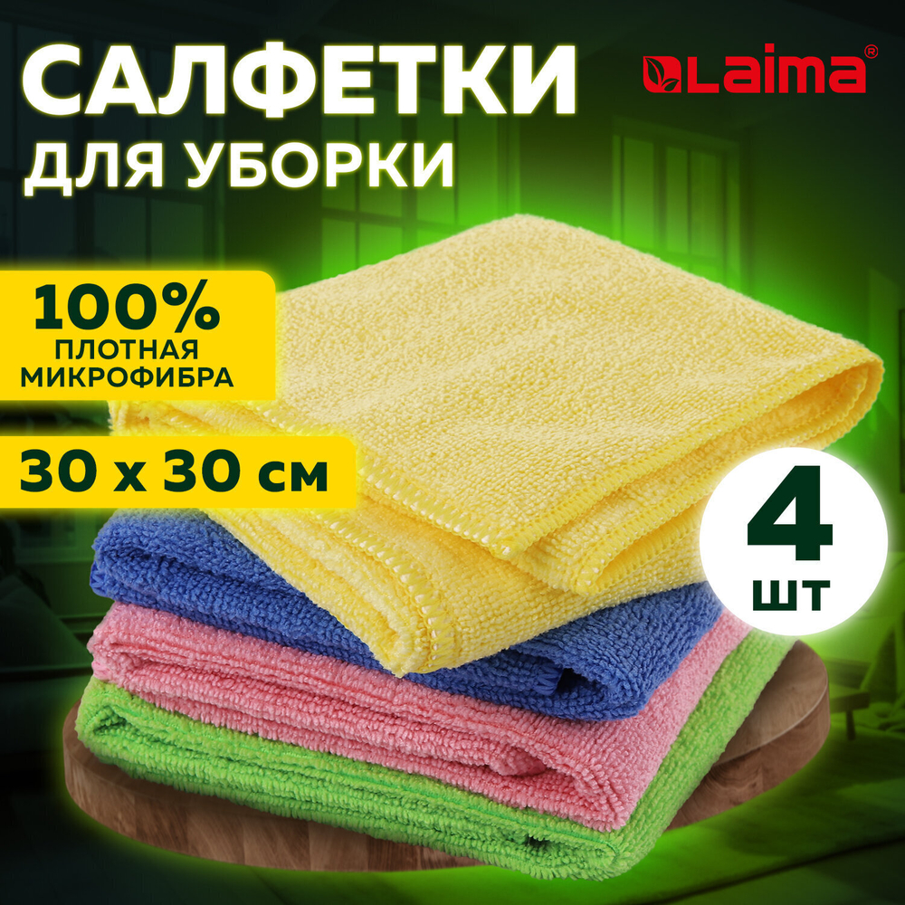 Салфетка из МИКРОФИБРЫ универсальная 30х30 см комплект 4 шт. MULTI PRO COLOUR 280 г/м2 LAIMA (3 штуки в упаковке)