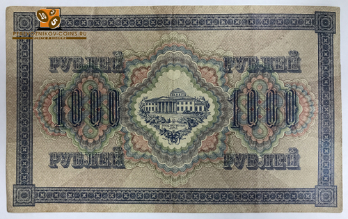 Кредитный билет 1000 рублей 1917 года. Кассир Софронов. Управляющий Шипов