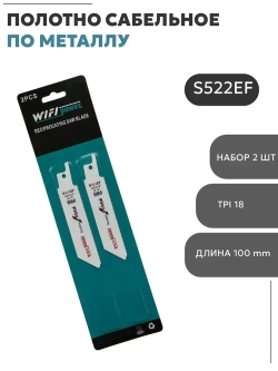 Полотна по металлу для сабельной пилы S522EF,100 мм (2 шт.)