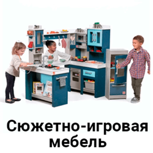 Сюжетно-игровая мебель