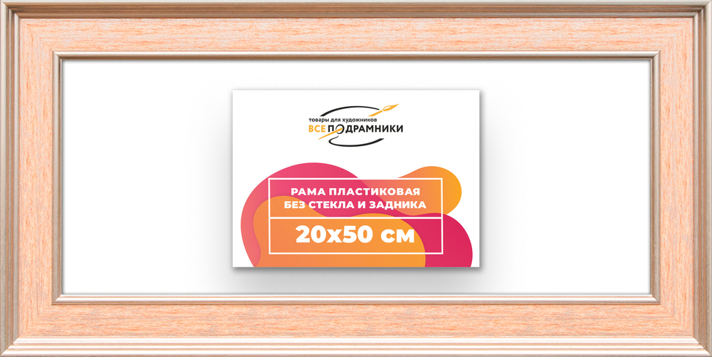 Рама 20x50 для картин и фотографий RP0161550-08