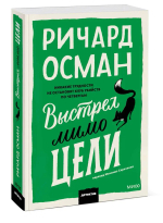 Выстрел мимо цели