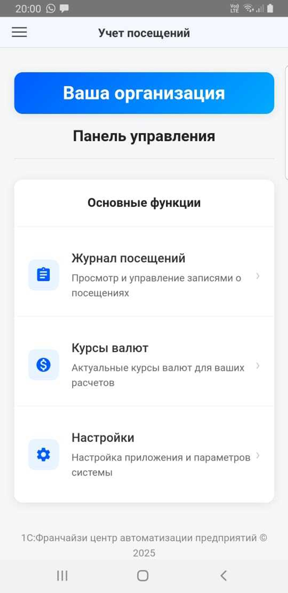 Мобильное приложение "Учет посещений"