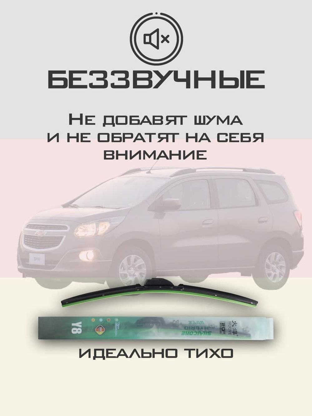 Щетки стеклоочистителя HUOYE Y8 550/500 мм на Chevrolet Spin | Hook/J-Hook