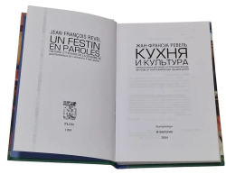 Кухня и культура. Литературная история гастрономических вкусов от Античности до наших дней