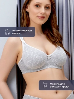 Бюстгальтер для кормления с косточками на большую грудь