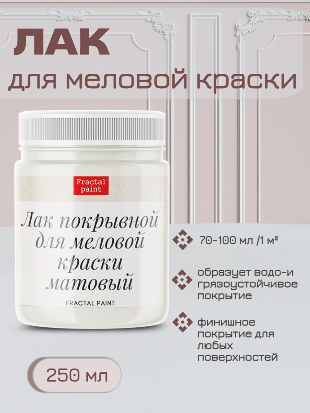 Лак для меловой краски матовый – купить за 156 ? | Fractal Paint