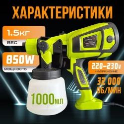 Краскопульт электрический 850 Вт строительный, универсальный, быстросъемный, ручной для покраски
