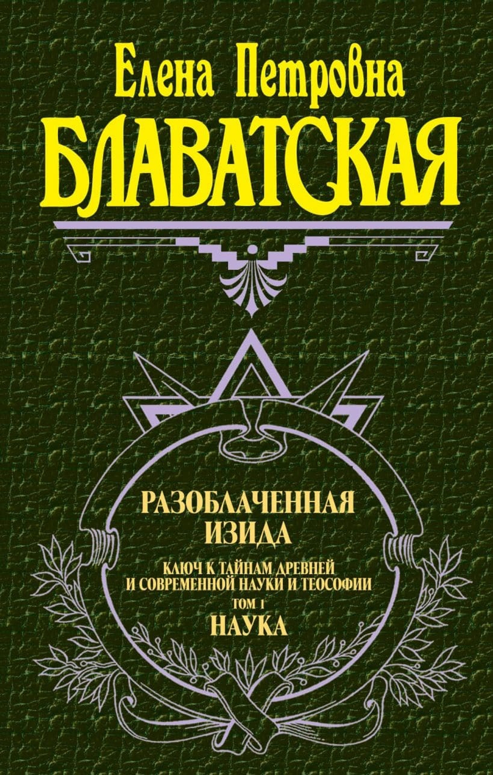 Разоблаченная Изида. Т. 1. Наука. Е.П. Блаватская