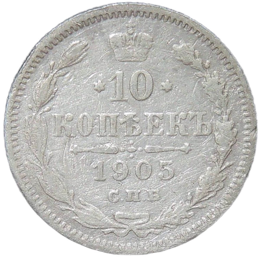10 копеек 1905 СПБ - АР (F)