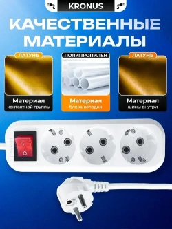 Kronus Удлинитель сетевой 5 м 3 розетки с выключателем и заземлением