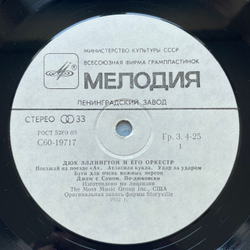 Винтажная виниловая пластинка LP Дюк Эллингтон И Его Оркестр, Джонни Ходжес И Его Оркестр (СССР 1983)
