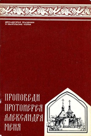 Проповеди протоиерея Александра Меня