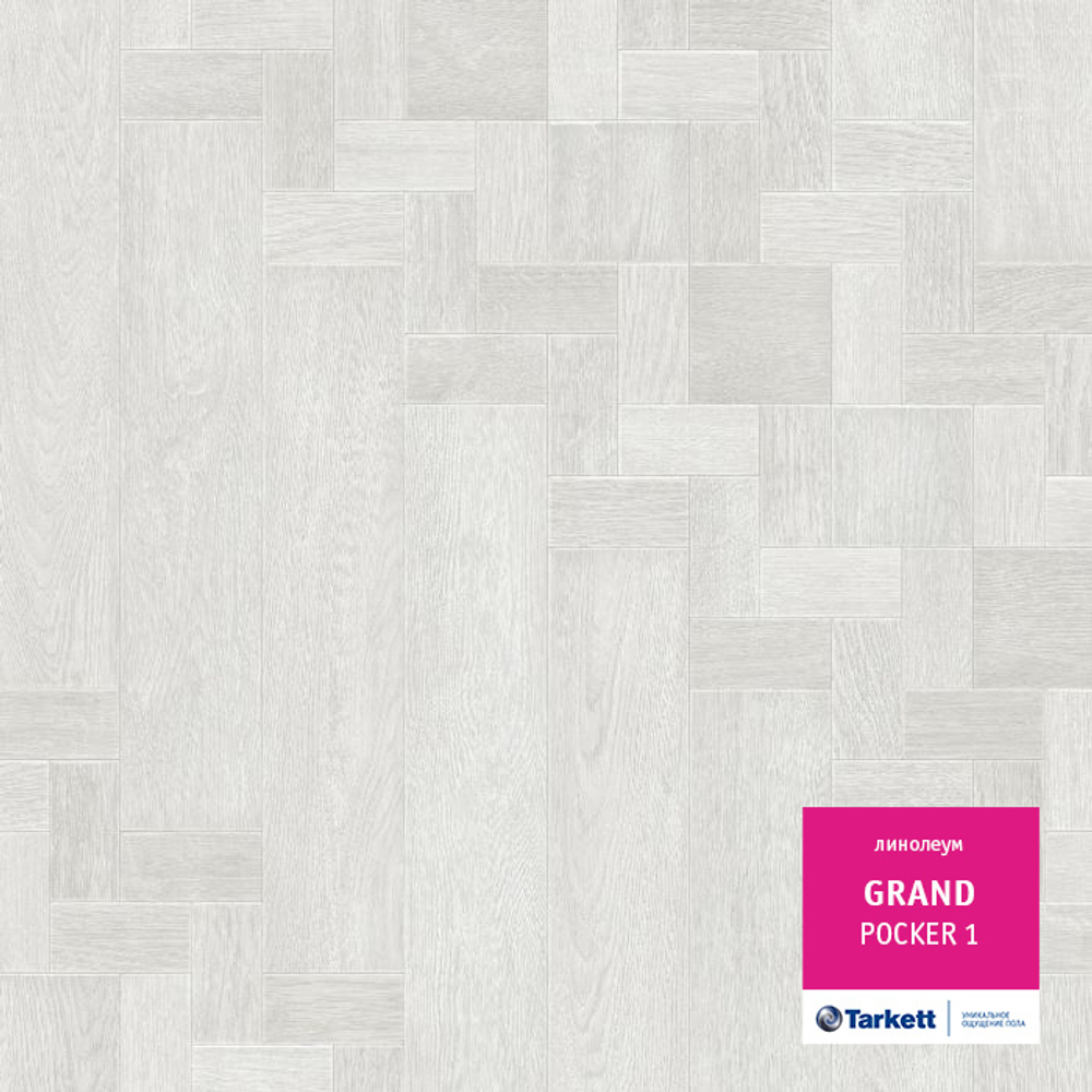 Линолеум Tarkett GRAND POCKER 1, Ширина рулона: 3,5м