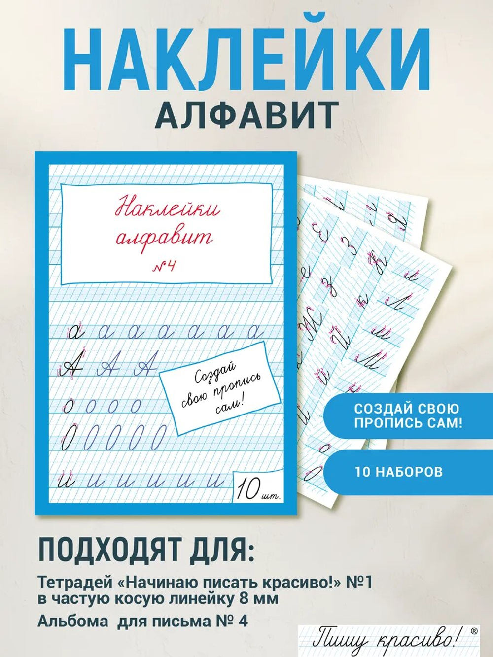 Наклейки "Алфавит" №4, 10 шт