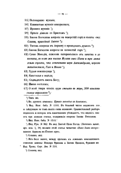 Памятники отреченной русской литературы | Тихонравов Николай Саввич