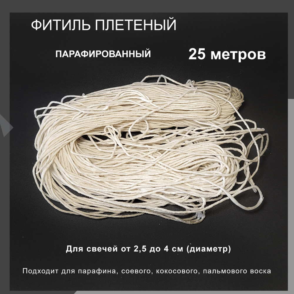 Фитиль парафинированный для свечей / 18 нитей