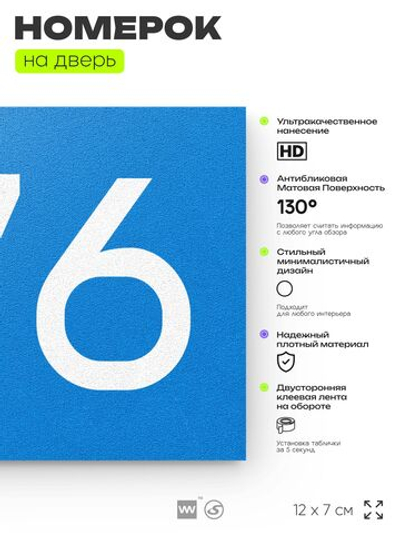 Номер на дверь 576, табличка на дверь для офиса, квартиры, кабинета, аудитории, склада, голубая 120х70 мм, Айдентика Технолоджи