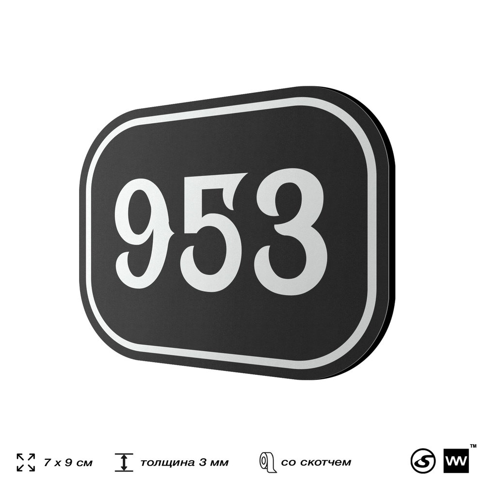 Номерок на дверь квартиры 953, для кабинета, офиса, шильдик 9 х 7 см, черный, Айдентика Технолоджи