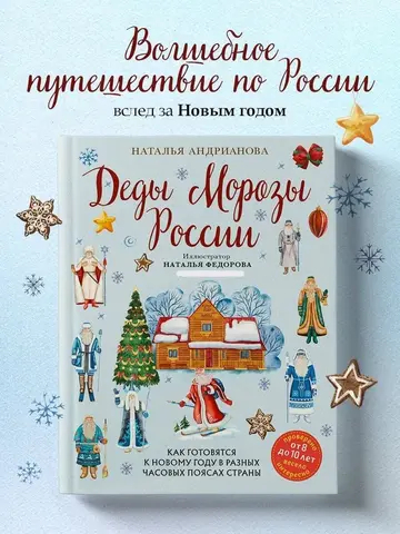 Деды Морозы России. Как готовятся к Новому году в разных часовых поясах страны (от 8 до 10 лет)