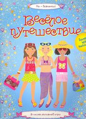 Весёлое путешествие