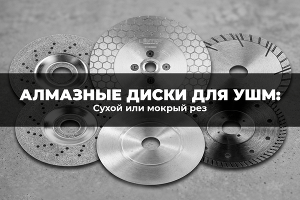 Алмазные диски для УШМ: сухой или мокрый рез Алмазные диски для УШМ: сухой или мокрый рез