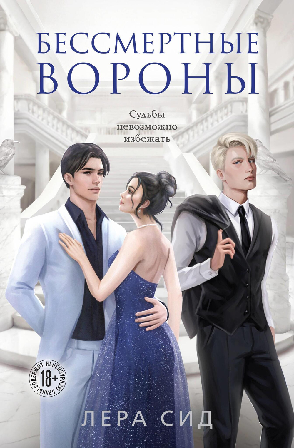 Бессмертные Вороны (#2)
